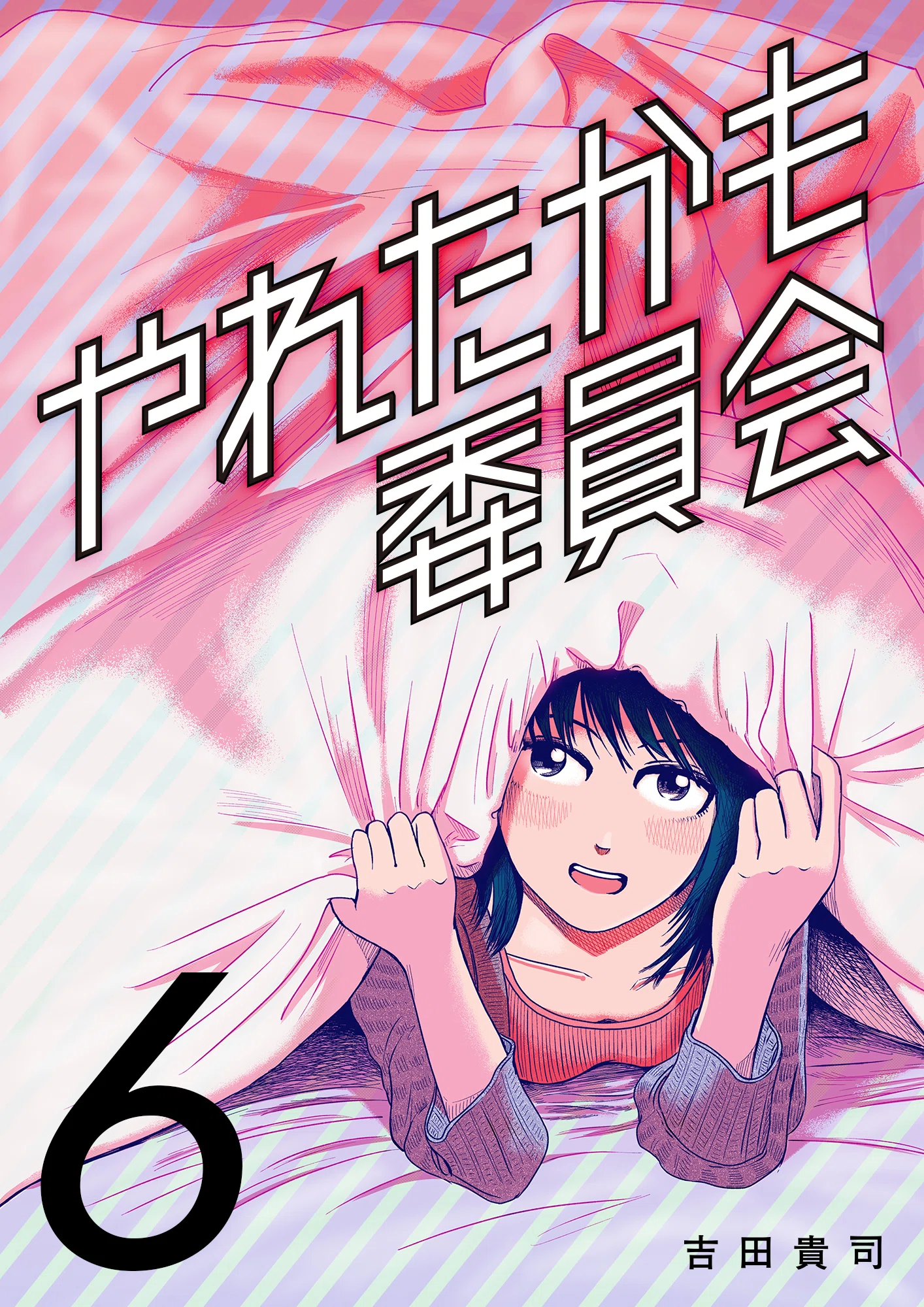 やれたかも委員会6巻 2025年4/1（火）発売 ｜吉田貴司