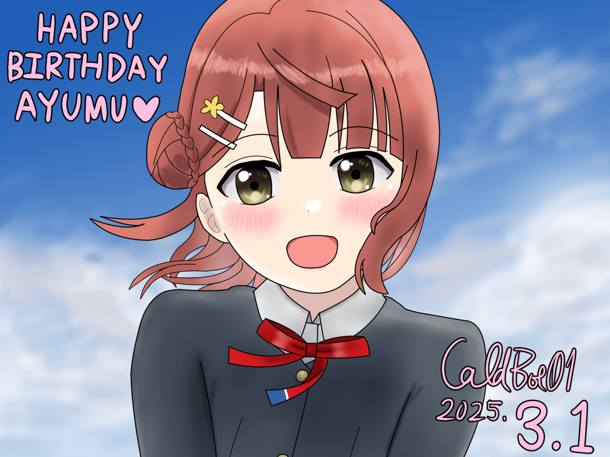 上原歩夢生誕祭2025&俺の直近1年間の歩み｜しびわん
