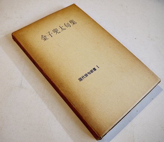 山梨県立文学館】企画展「金子兜太展 しかし夕暮れを急がない