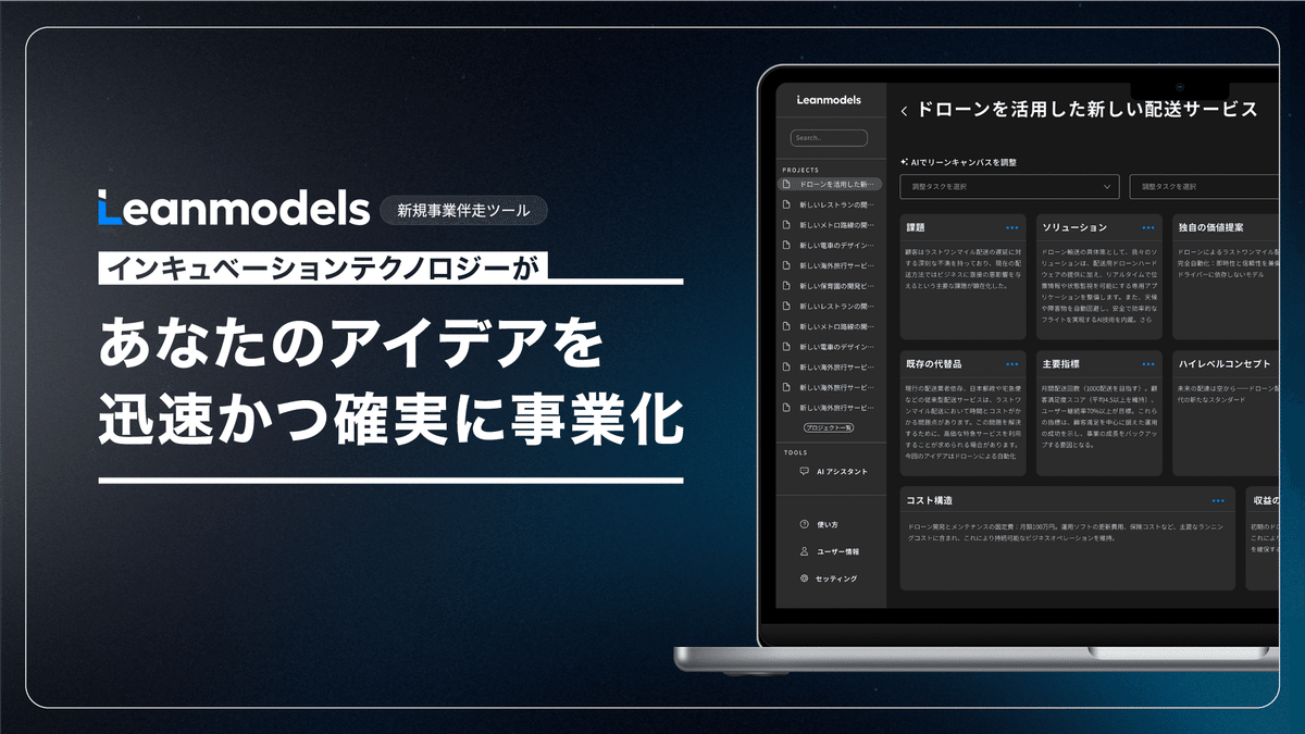 新規事業伴走AIツール「Leanmodels」β版、ローンチしました。｜quantum