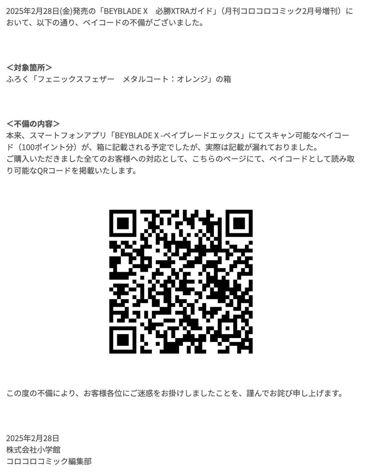 ベイブレード ベイコード BEYBLADEX ベイブレードX :全ブレーダー対象 ベイコード配布
