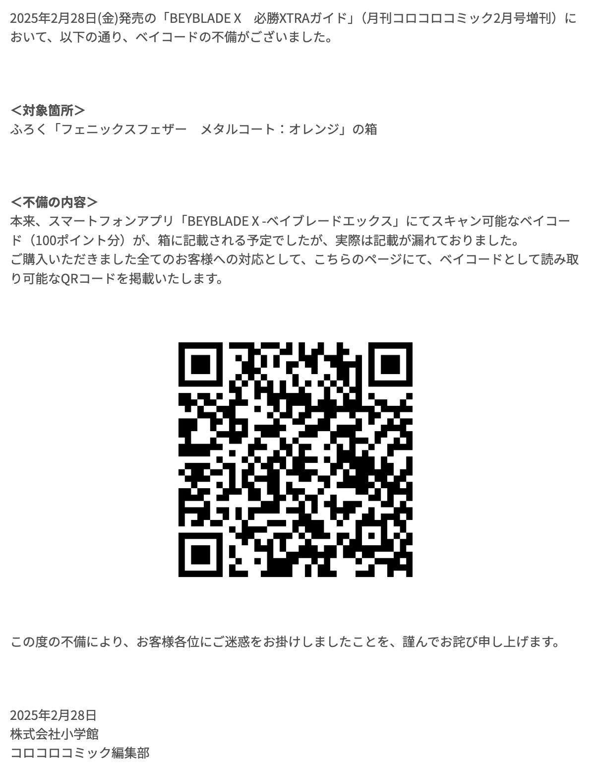 BEYBLADEX ベイブレードX :全ブレーダー対象 ベイコード配布(100P BEYBLADEX ベイブレードX :全ブレーダー対象 ベイコード配布(100P