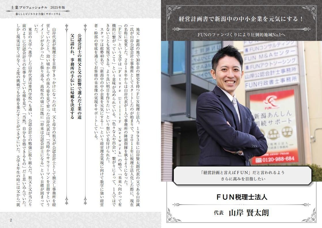 書籍初掲載！「士業プロフェッショナル2025」｜山岸賢太朗（経営