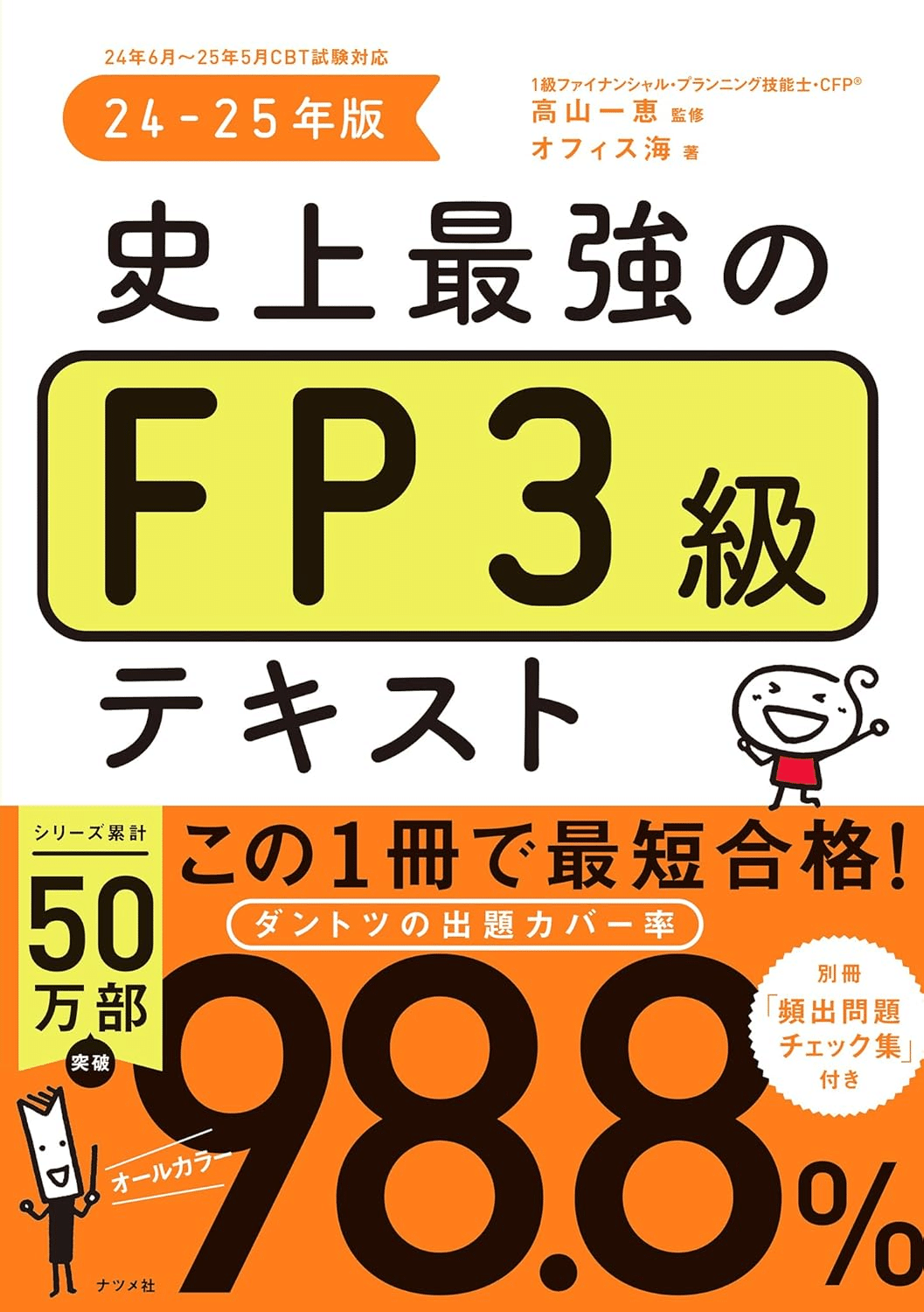 FP1級参考書と問題集　3冊　最新版 FP1級の独学におすすめテキスト・参考書・問題集4選とランキング