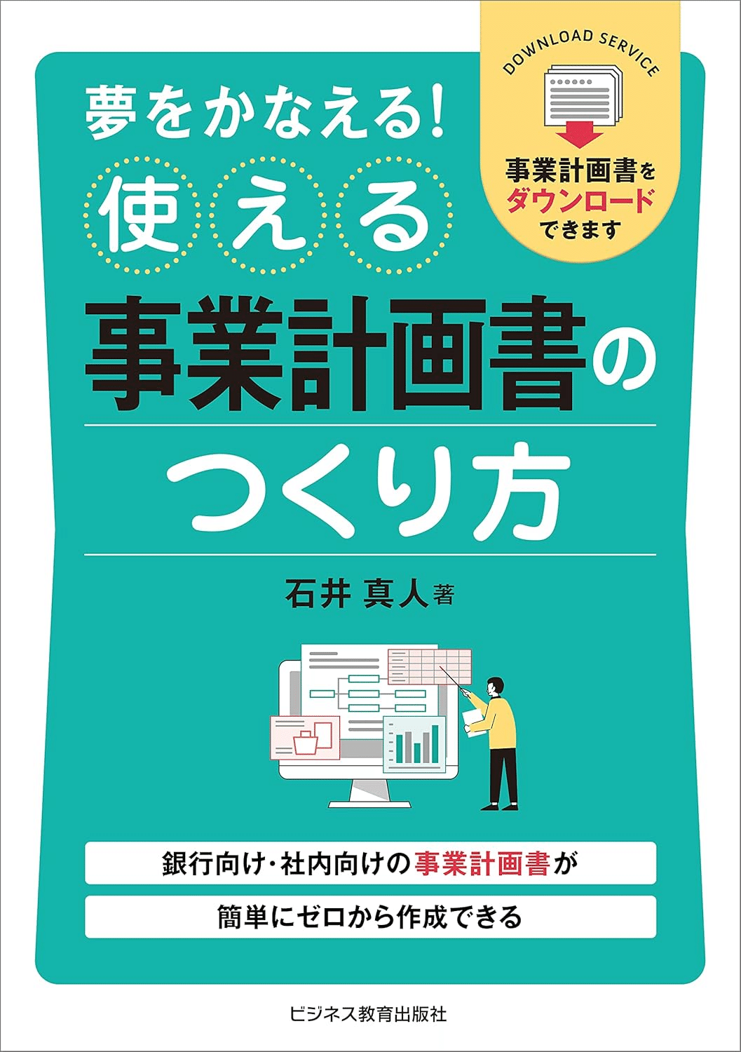 中期経営計画の立て方・使い方―3年で会社を強くする! すぐに