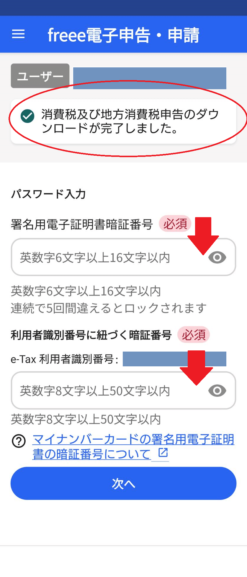 Freeeフリー確定申告 スマホ電子申告おおまかな流れ エラー対処