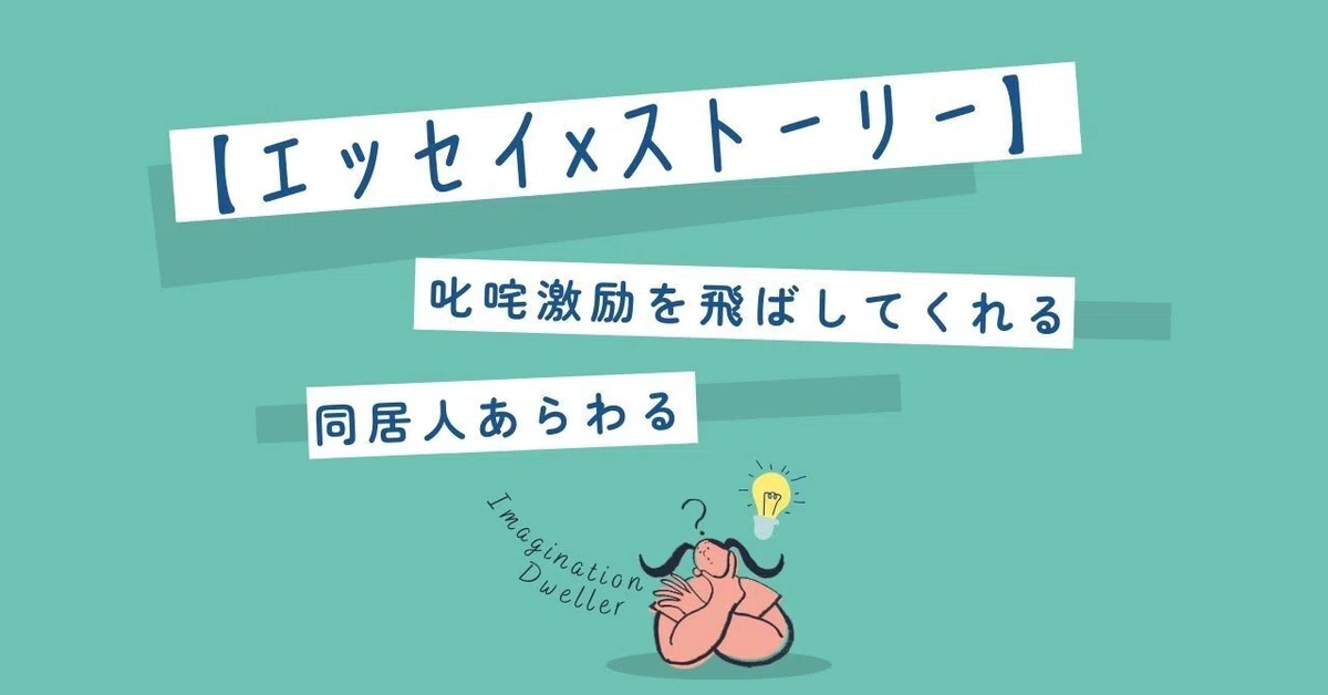 【エッセイ×ストーリー】𠮟咤激励を飛ばしてくれる同居人あらわる