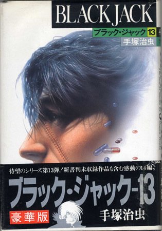 手塚治虫『ブラック・ジャック』豪華版・秋田文庫版の特徴