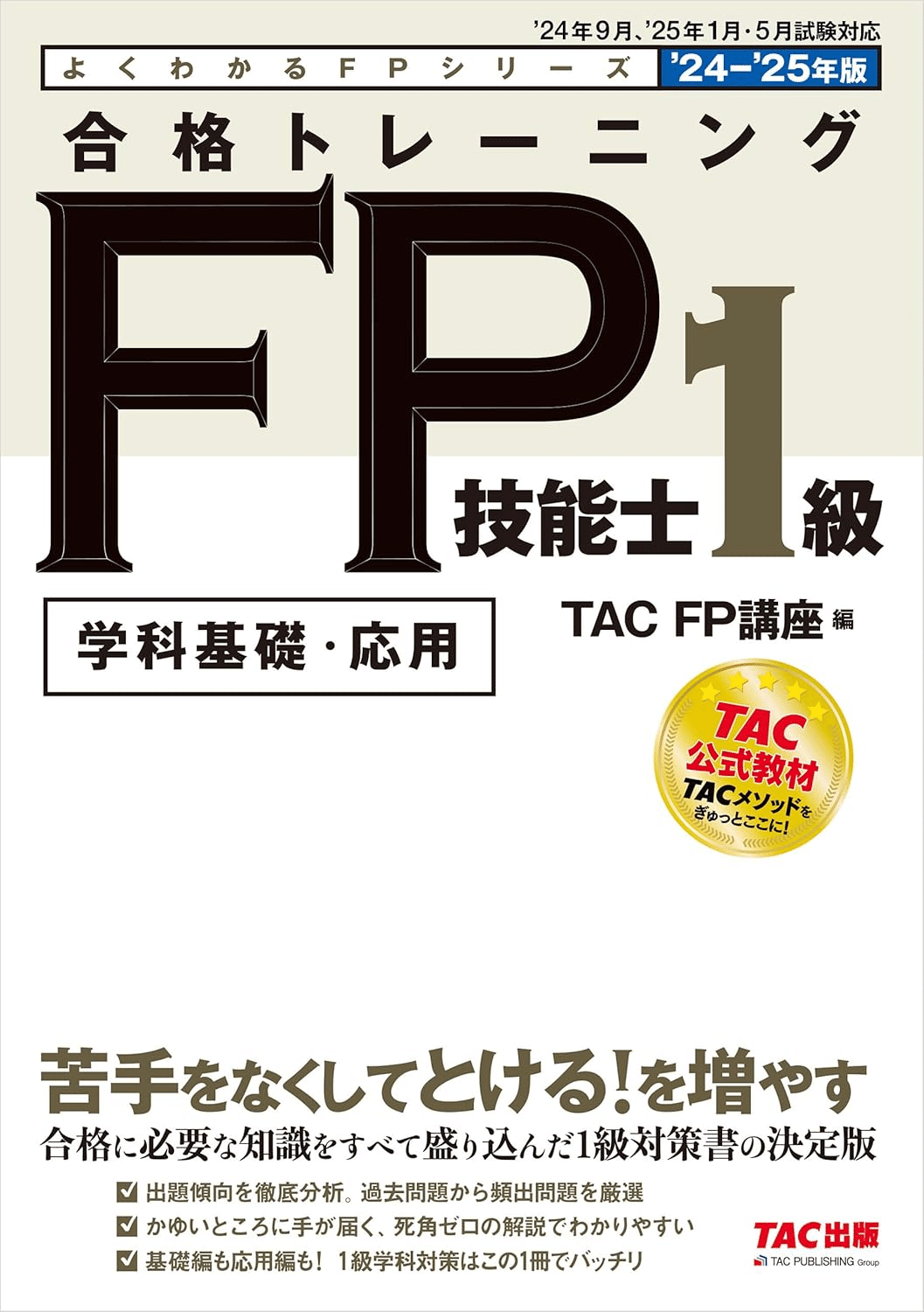 2025-26年版 FP1級 TEPPEN Vol.1 Vol.2 2冊セット FPの教科書・