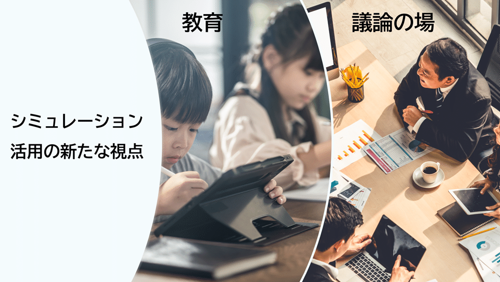 連携とイノベーションにこそ、シミュレーションが活きるかも：北大准