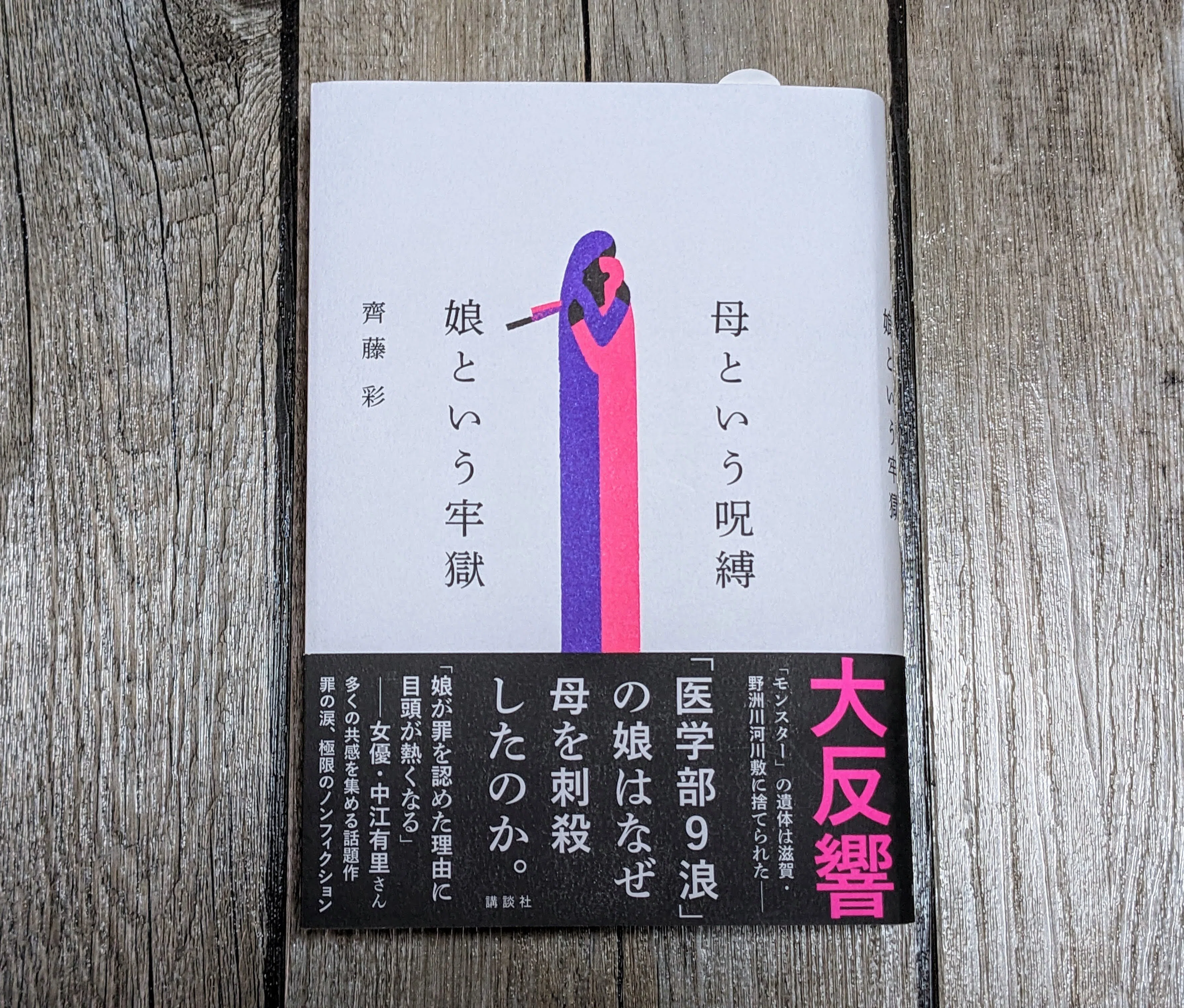 心臓をヤスリで撫でられるような読後感【書評】母という呪縛 娘という