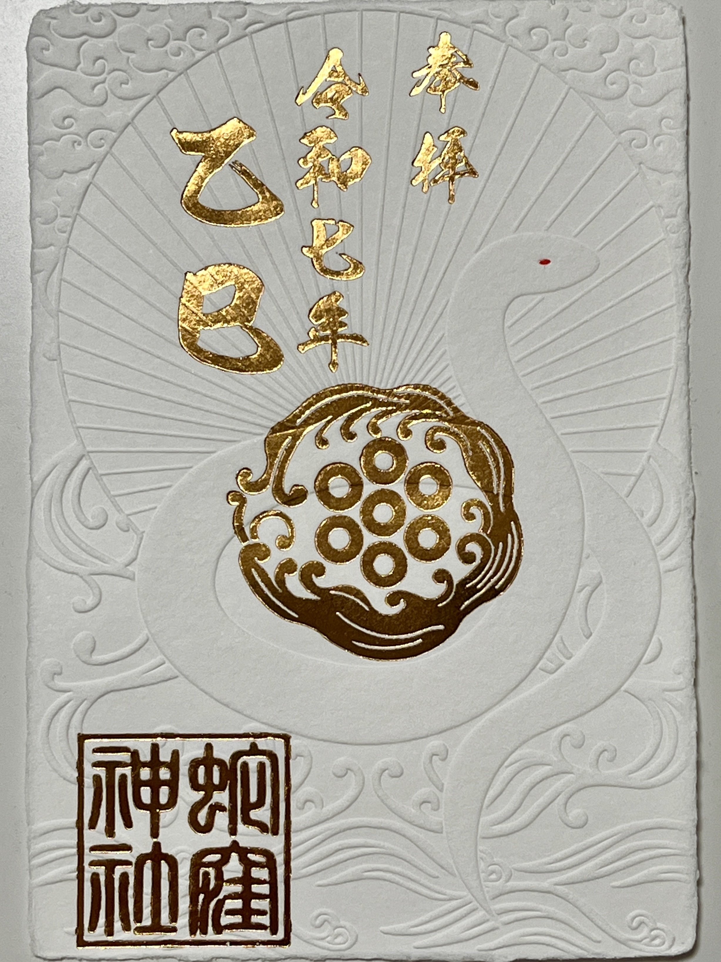 白蛇辨財天 己巳の日 一粒万倍日 限定 御朱印 弁財天 水龍 藤 己巳の日に白蛇辨財天参拝|マネキネコ