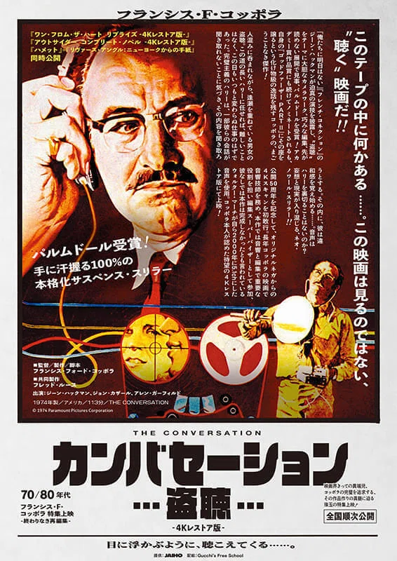 映画『カンバセーション…盗聴…』 30歳代のコッポラ、キレッキレ 映画『カンバセーション…盗聴…』 30歳代のコッポラ、キレッキレ