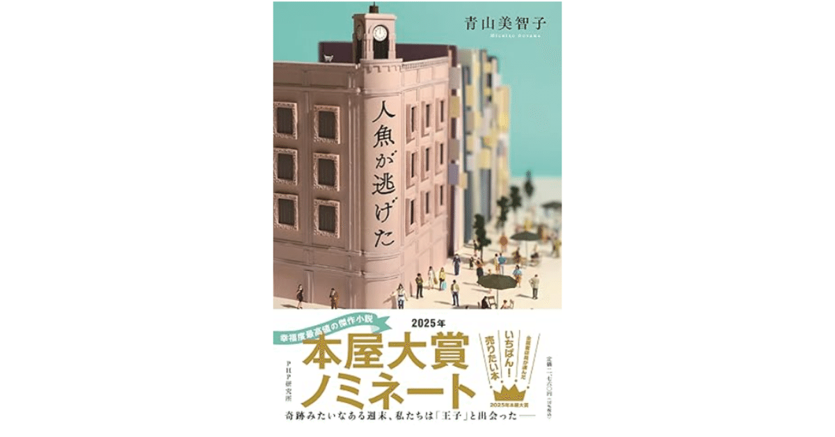 人魚が逃げた』読書感想ノート：童話の魔法と現実が交差する物語