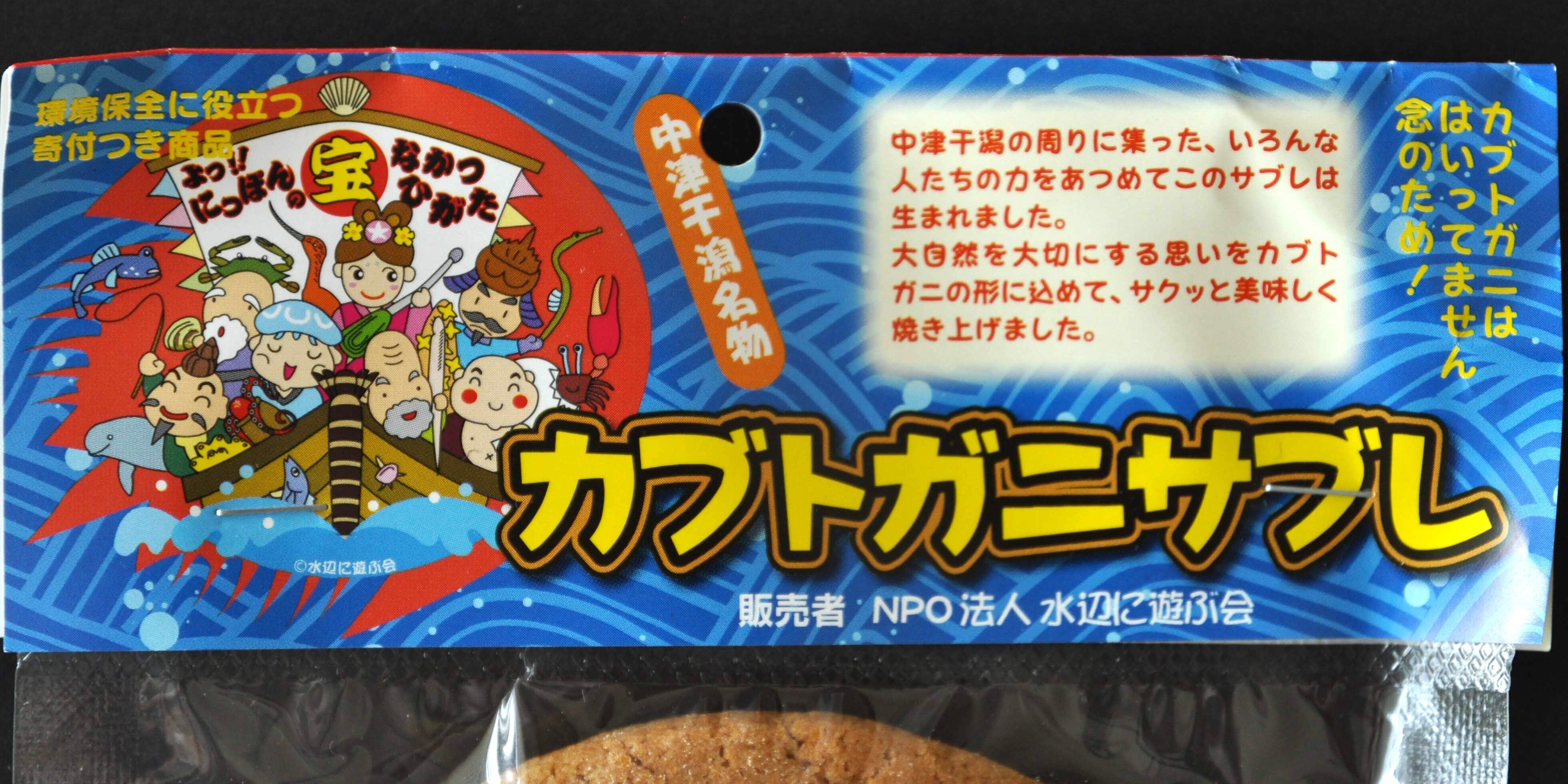 147ble カブトガニサブレ（大分県）｜さぶれ部