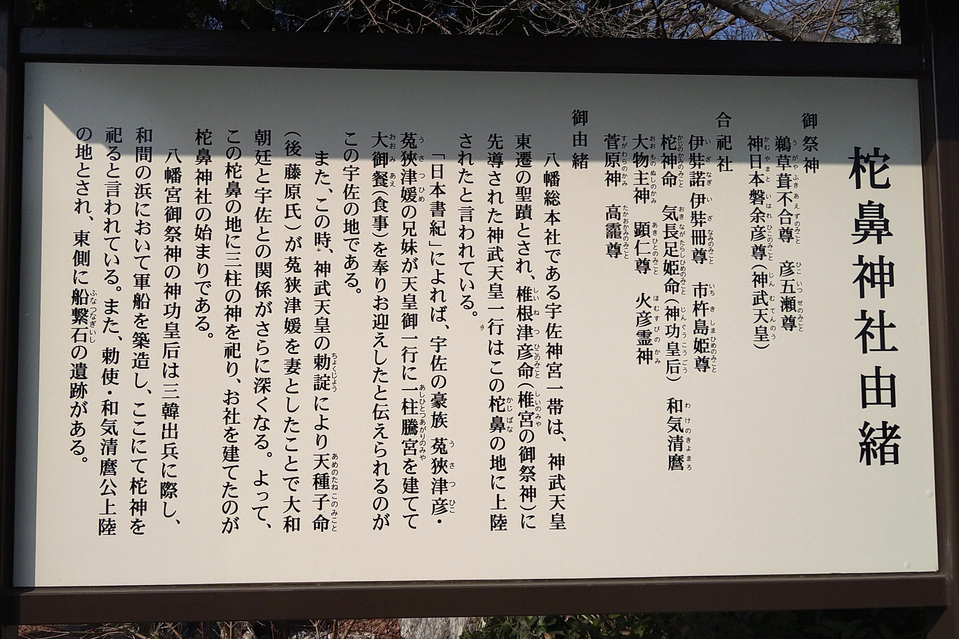 須郷様(説明欄) 柁鼻神社・椎根津彦神社（宇佐市）｜竹本 雅美