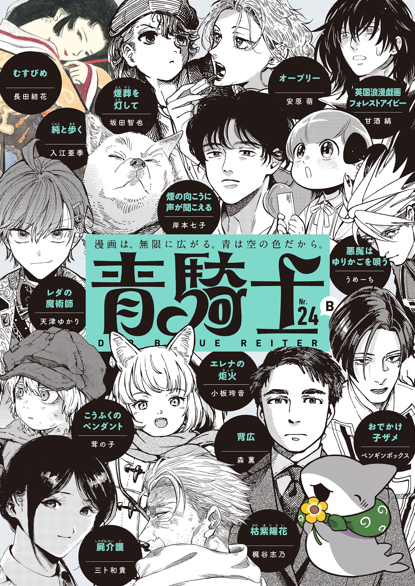 青騎士」第24B号作品紹介 その②｜青騎士