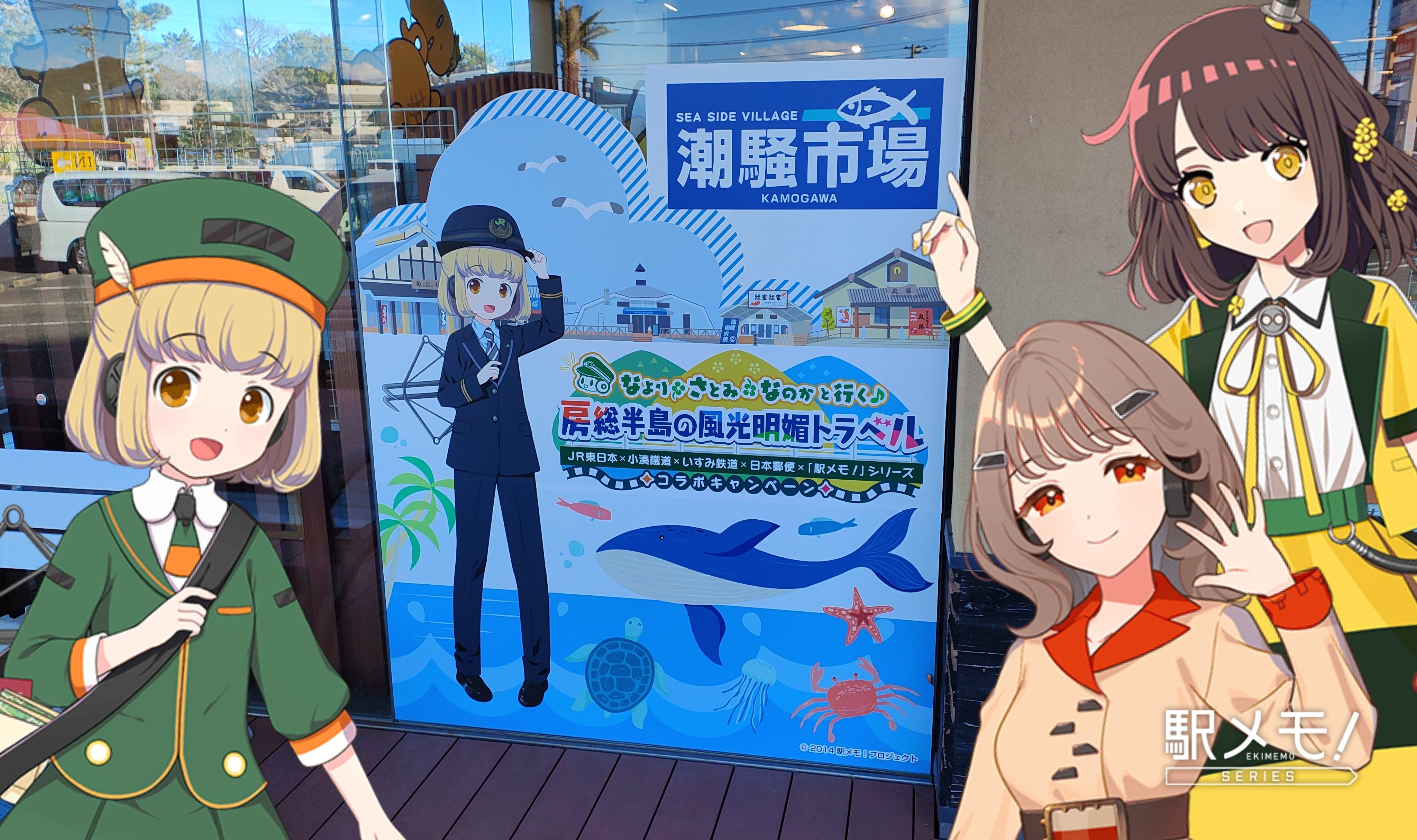 駅メモ！なより•さとみ•なのかと行く房総半島の風光明媚トラベル計１１点 デジタル版スタンプラリー「駅メモ！」シリーズで「 なより