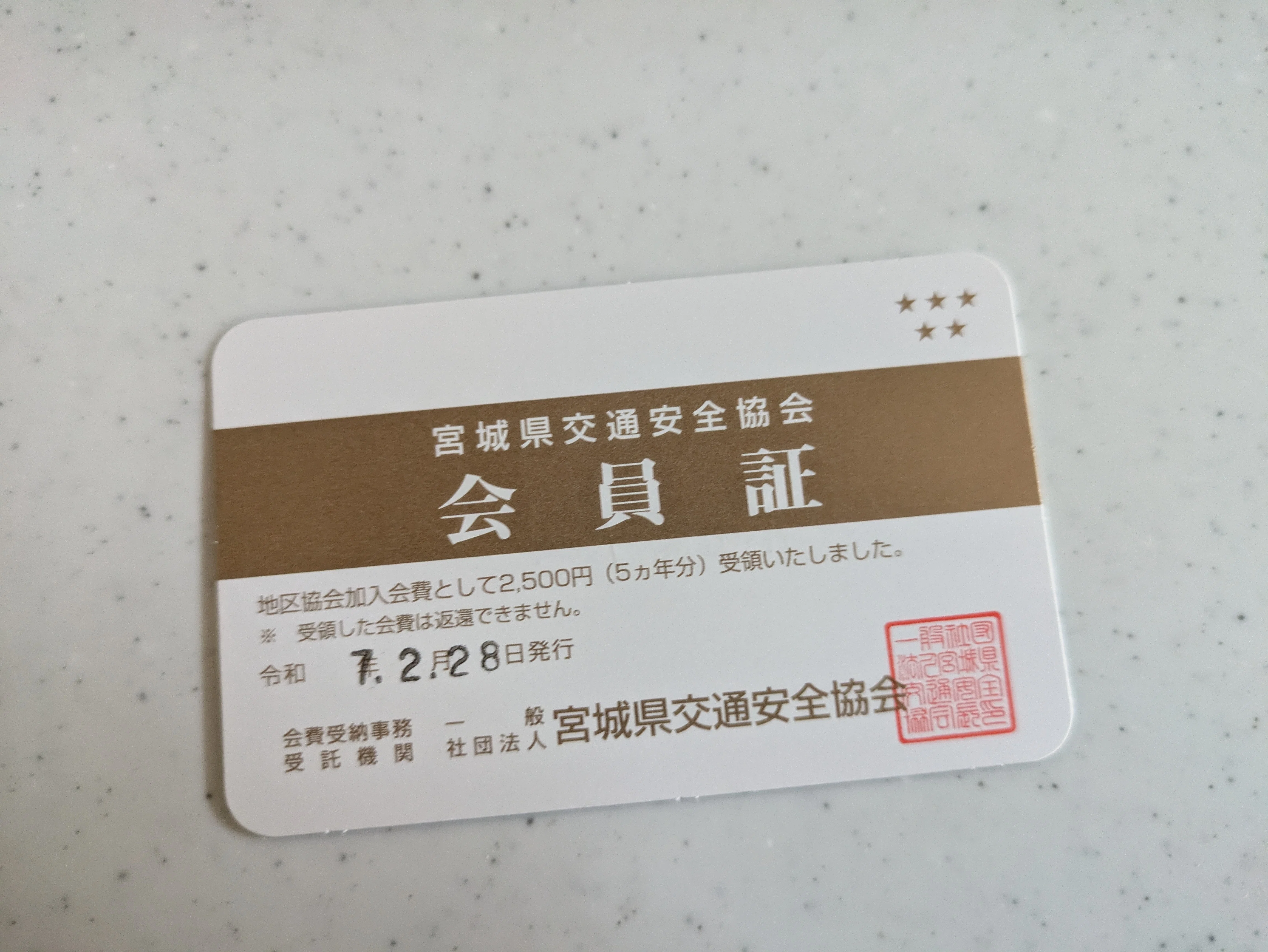 交通 安全 協会 入ら ない