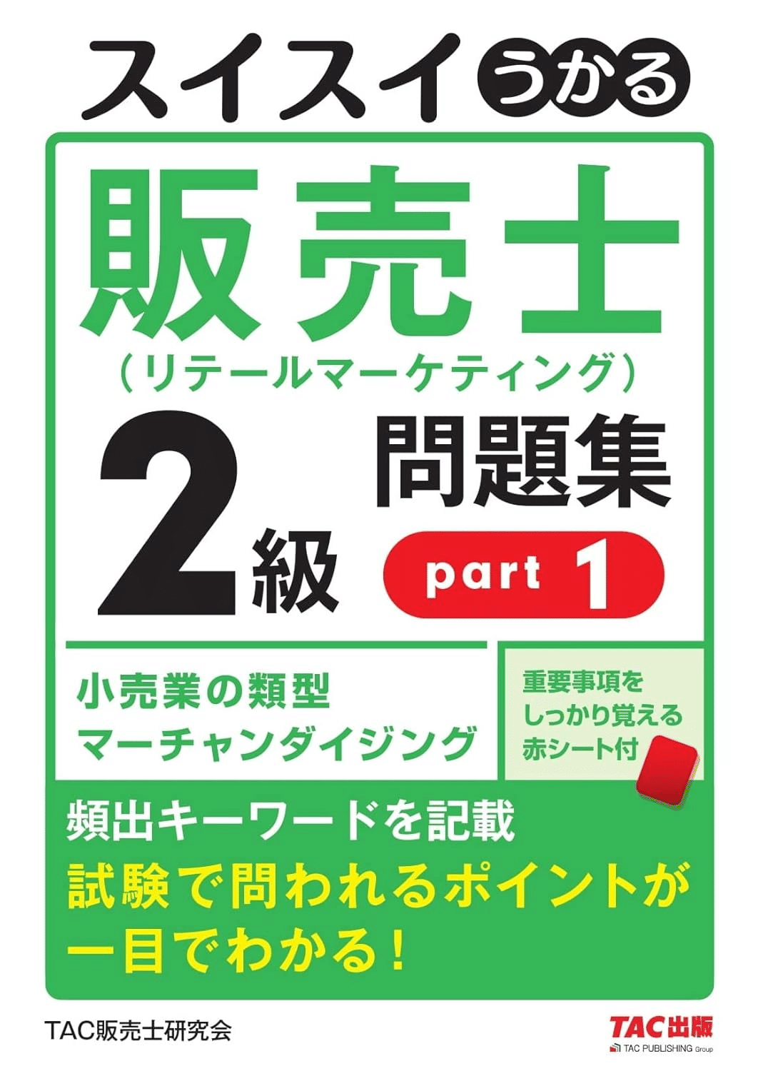 販売士2級合格のためにおすすめの参考書/問題集7選｜webdrawer