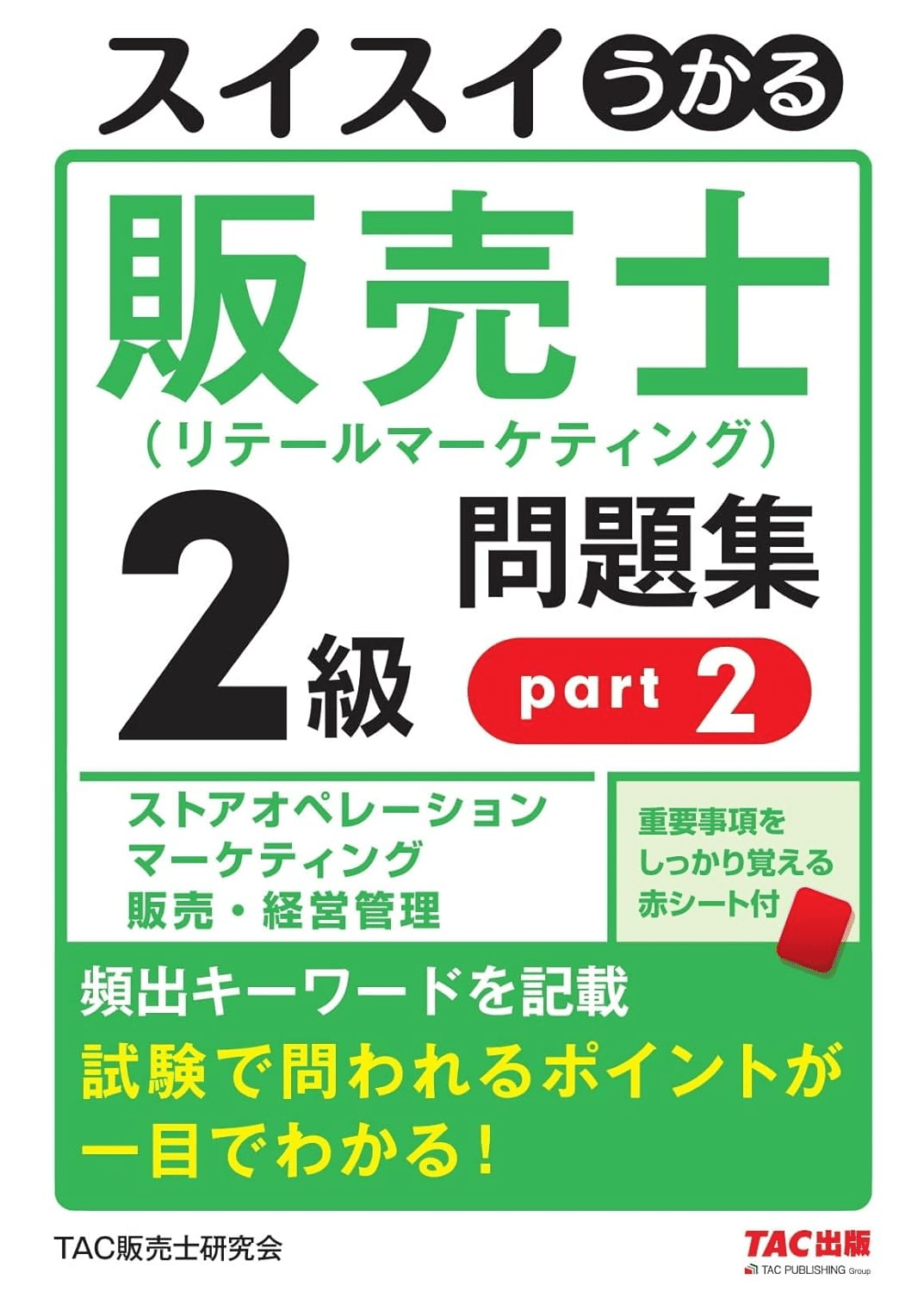 販売士2級合格のためにおすすめの参考書/問題集7選｜webdrawer