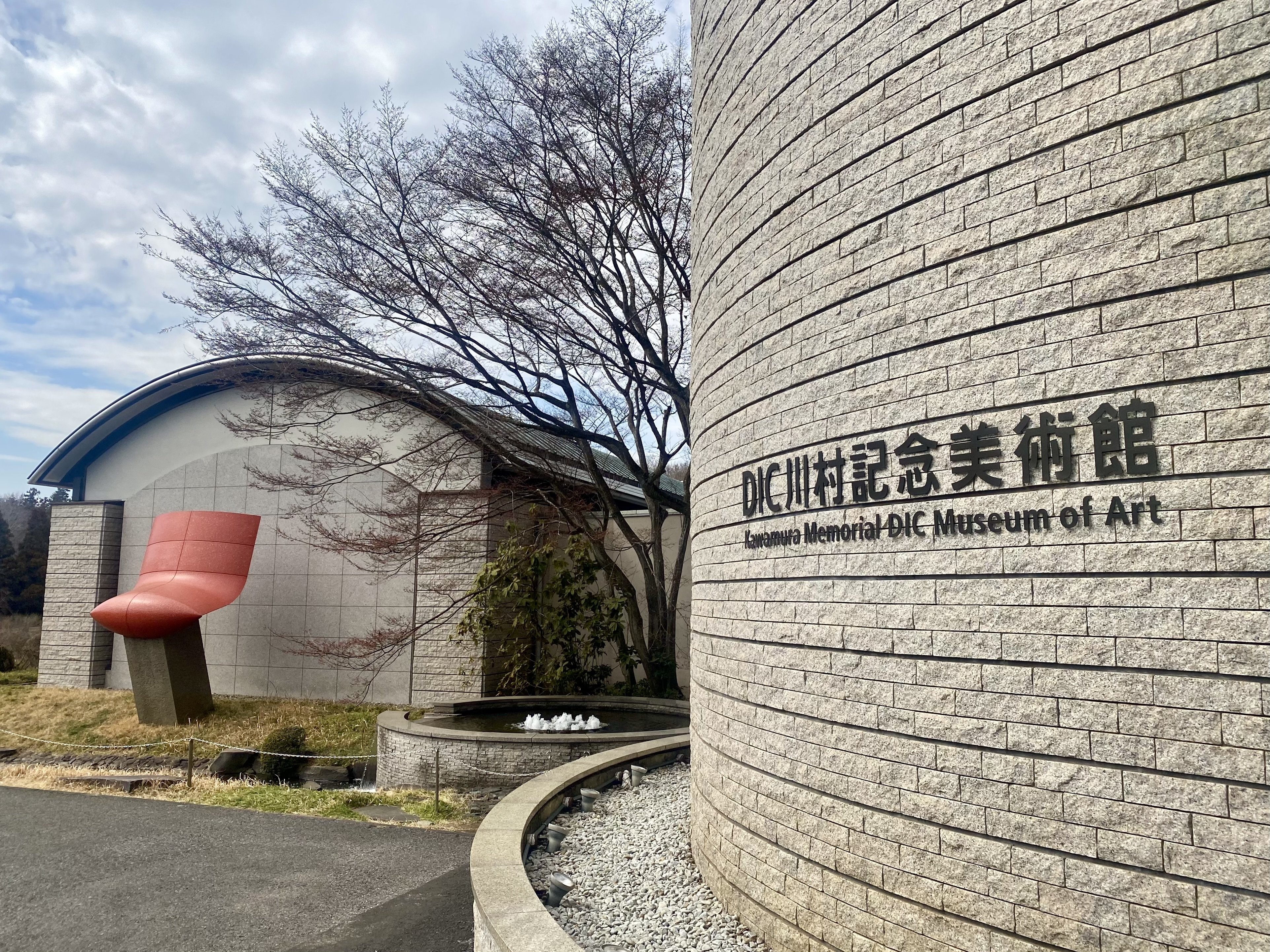 川村記念美術館 真鍮オブジェ「森の美術館」 しばしお別れのDIC川村