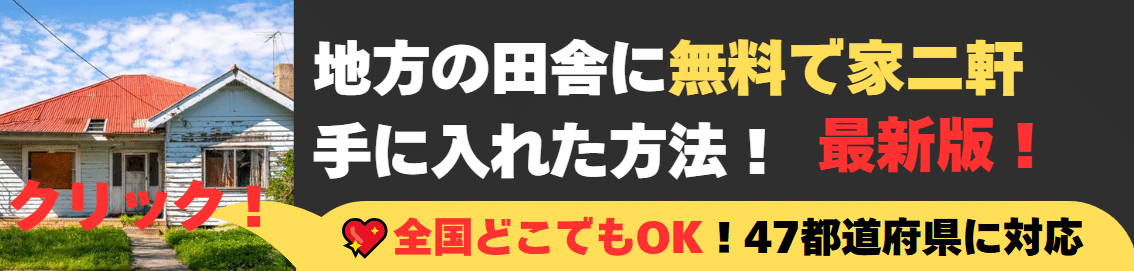 地方の田舎に無料で空き家２軒手に入れた方法