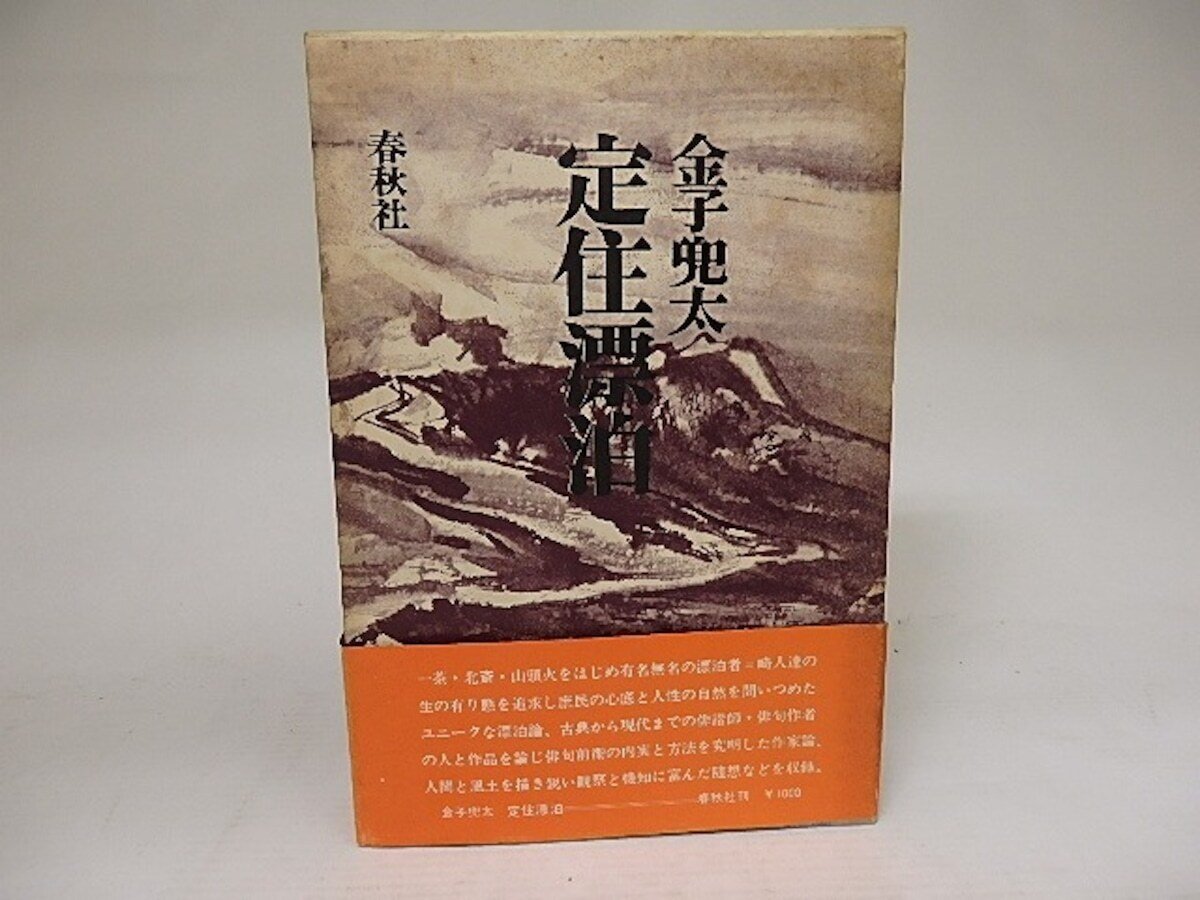 金子兜太展」（山梨県立文学館）ーー「定住漂泊」「存在者」「荒