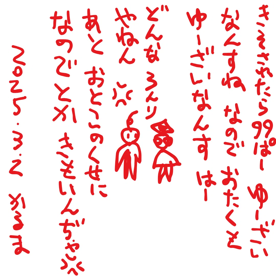 きそされたら99ぱーゆーざいなんすね なので おたくも ゆーざいなんす はー
どんな ろんりやねん
あと おとこのくせに なので とか きもいんぢゃー💢