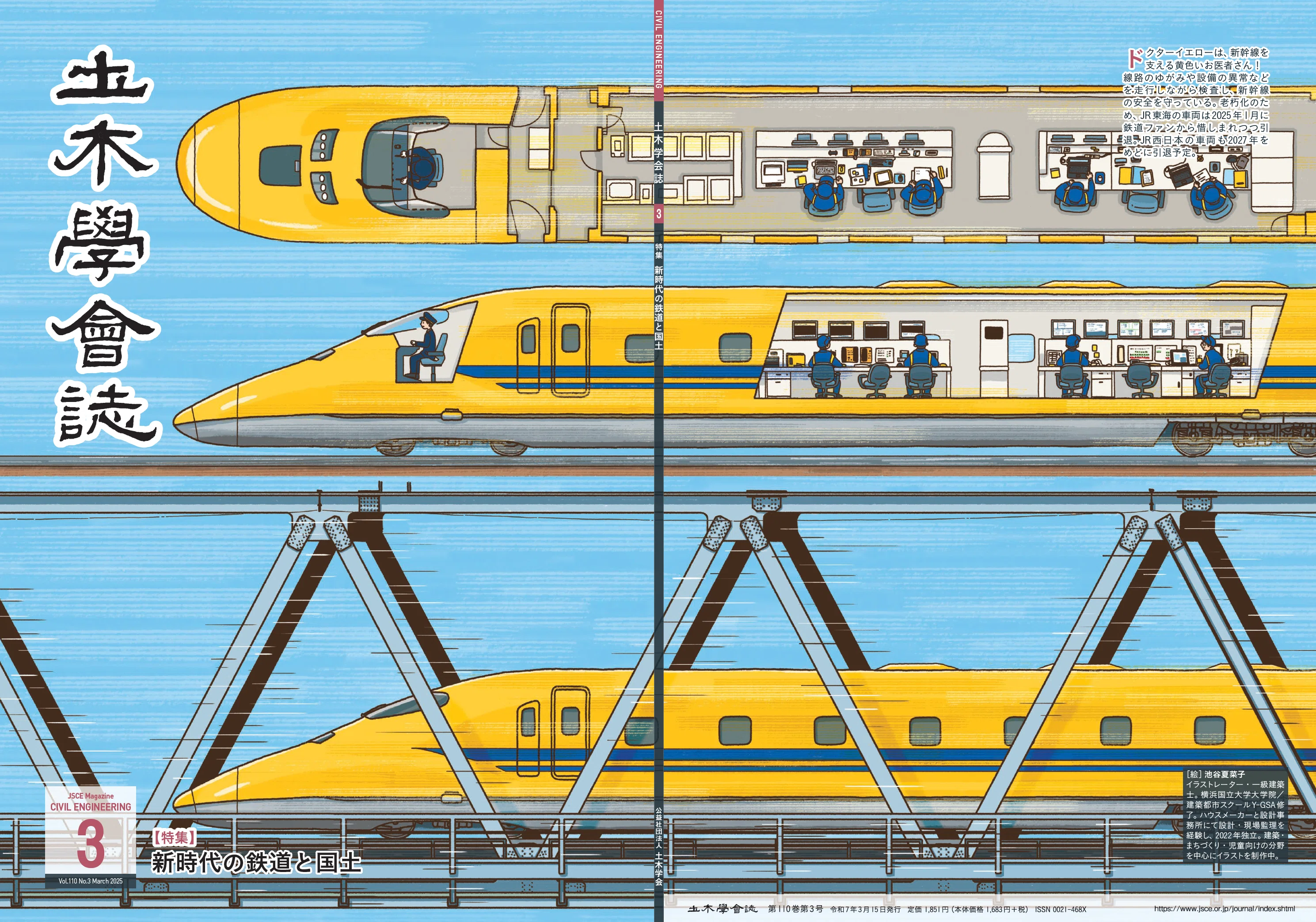 【非売品級】山陽新幹線 大門〜小瀬川 工事誌｜日本鉄道施設協会発行｜鉄道史資料 新時代の鉄道と国土 土木学会誌2025年3月号特集｜公益社団法人土木学会