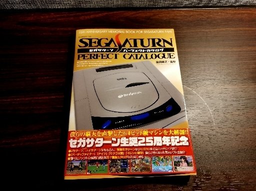 当時の空気感を知れ！セガサターン専門誌を読む｜てん@ミニマル