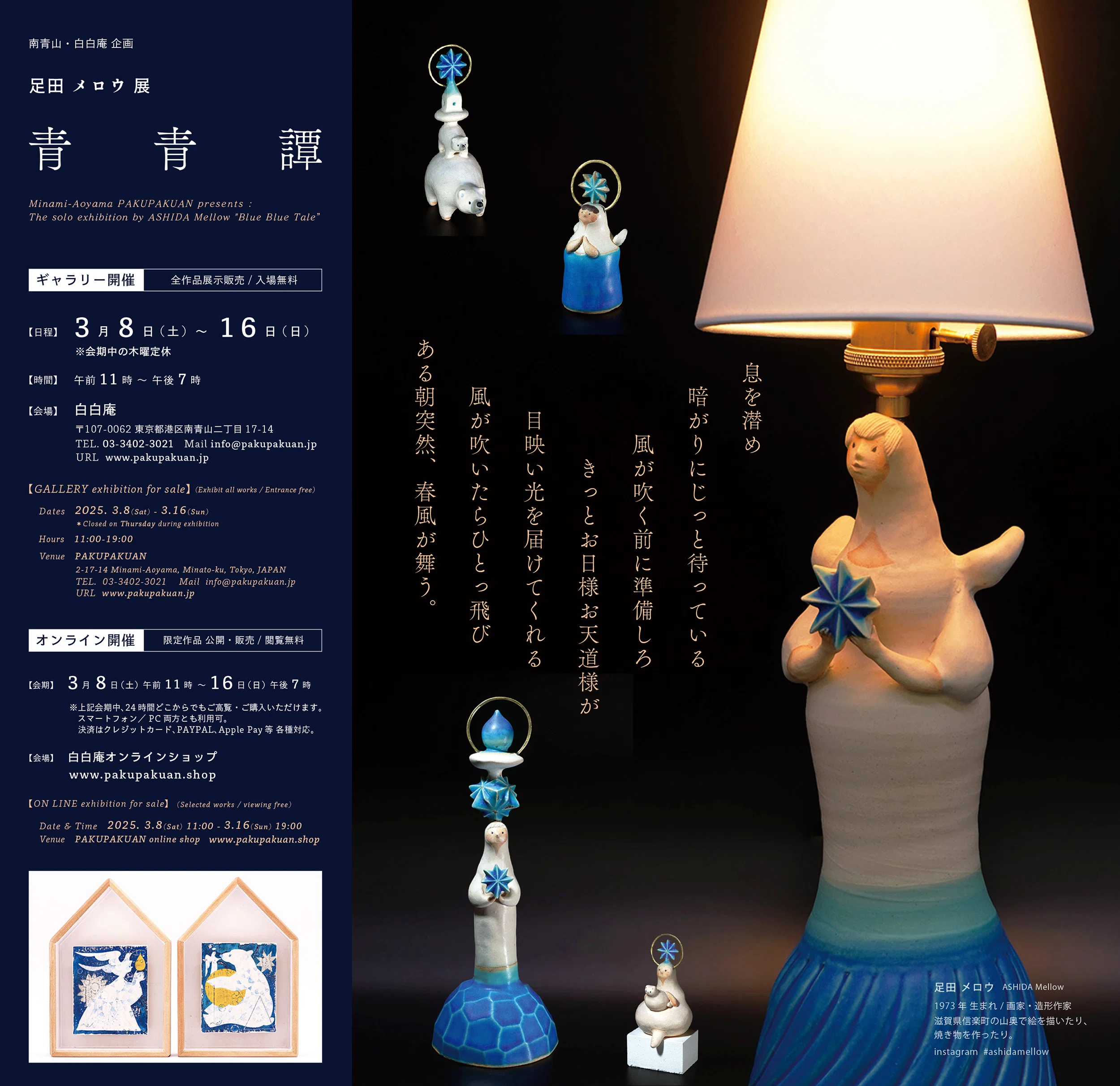 足田メロウ個展『青青譚』 / 作家インタビュー｜白白庵
