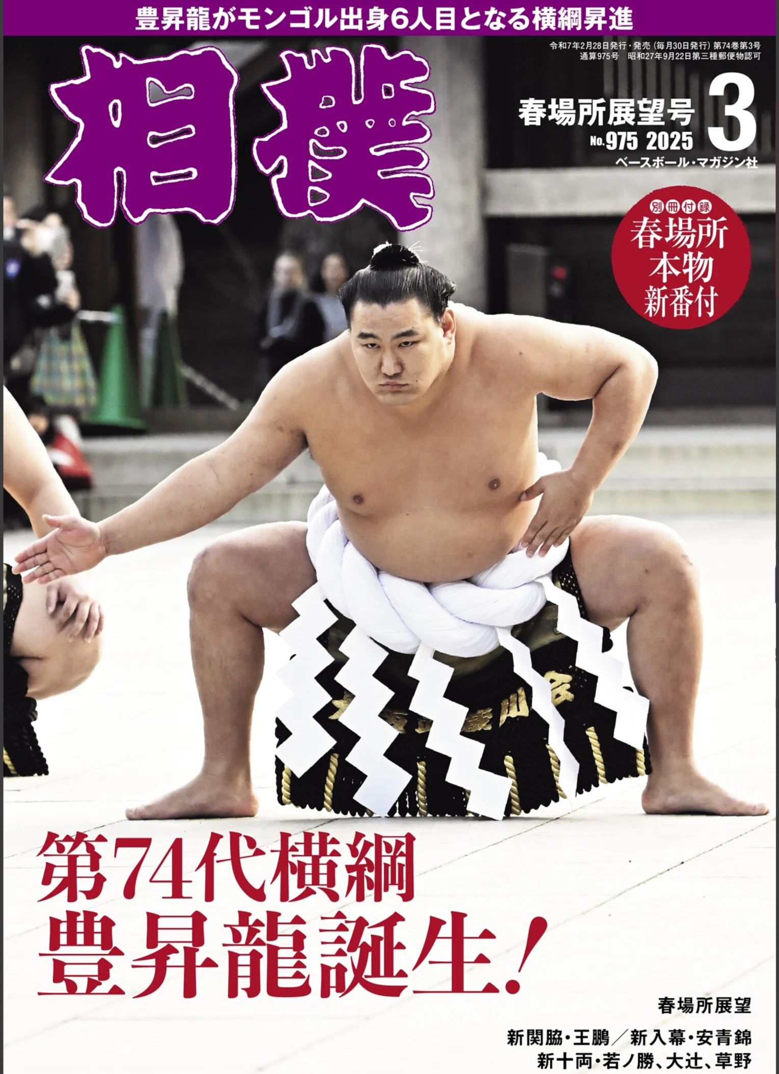 相撲」春場所展望号が届く、豊昇龍による雲龍型土俵入り｜野猿（やえん）