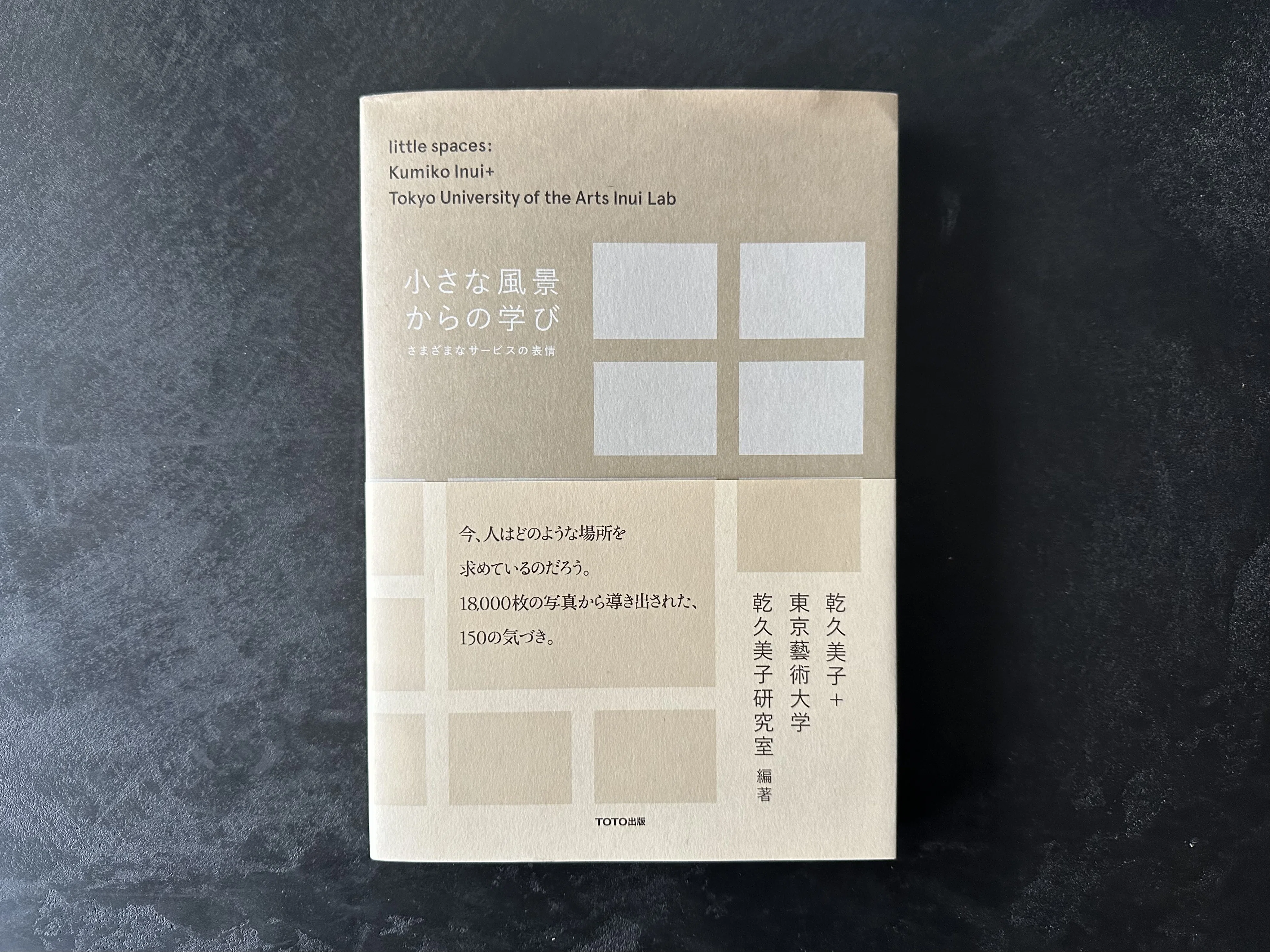 本紹介『小さな風景からの学び』『ありのままのイメージ』『街歩きと