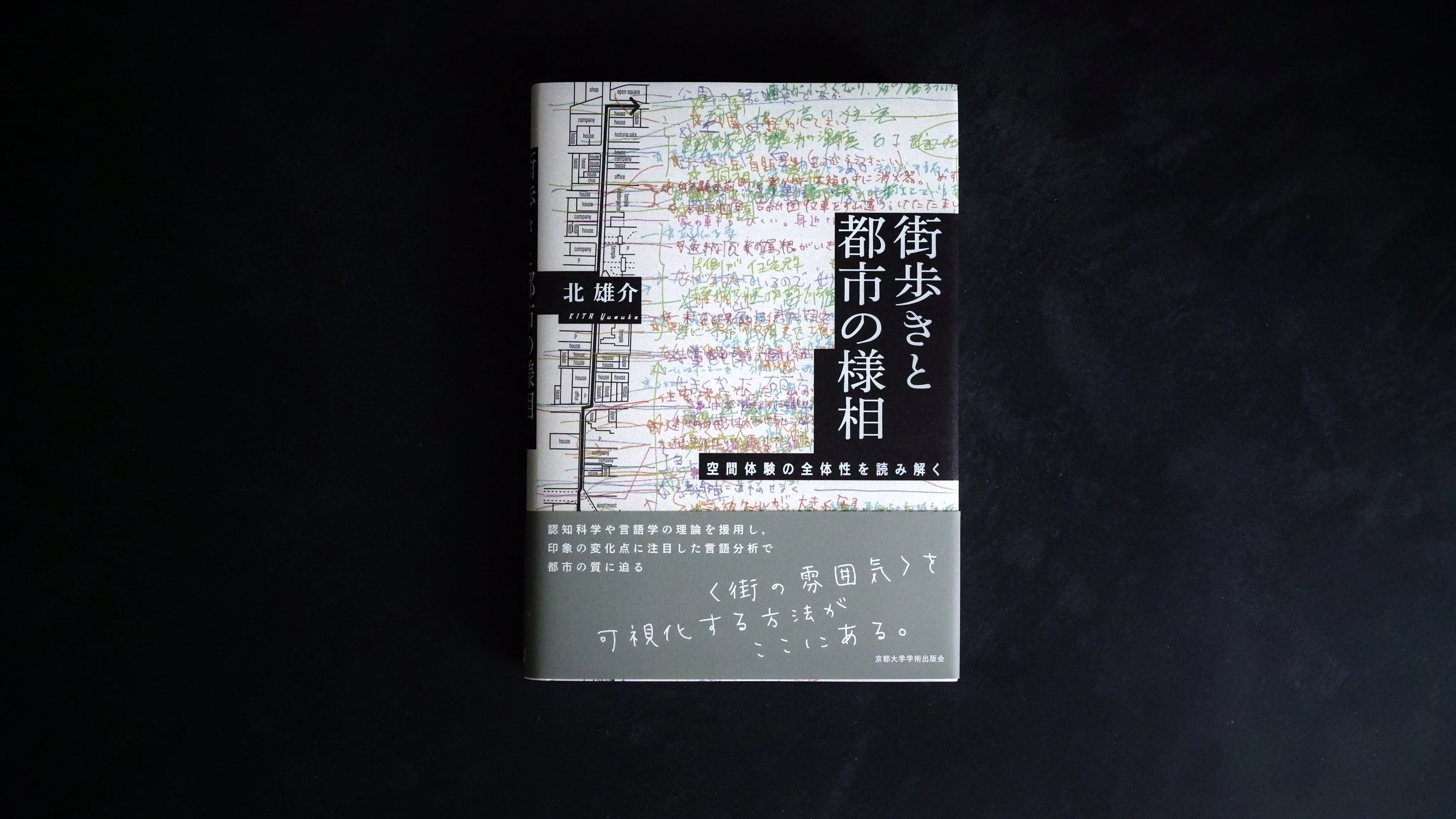 本紹介『小さな風景からの学び』『ありのままのイメージ』『街歩きと