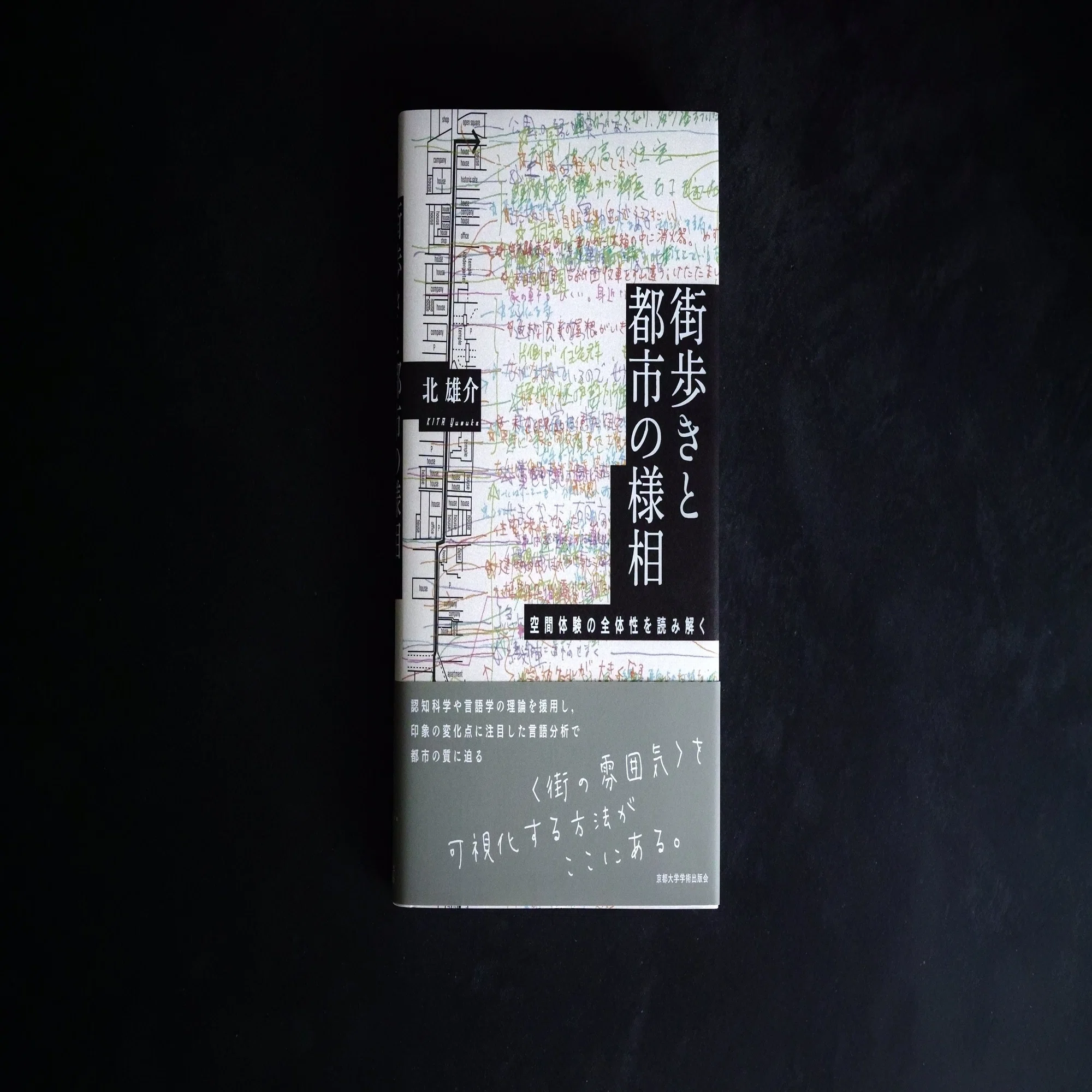 本紹介『小さな風景からの学び』『ありのままのイメージ』『街歩きと 