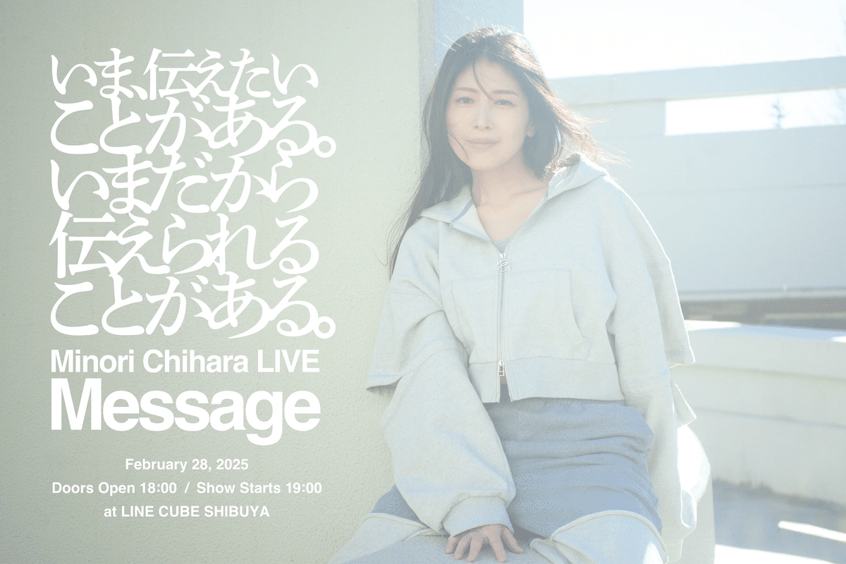 茅原実里さんライブ“Message”に行ってきました！！（諸事情にて