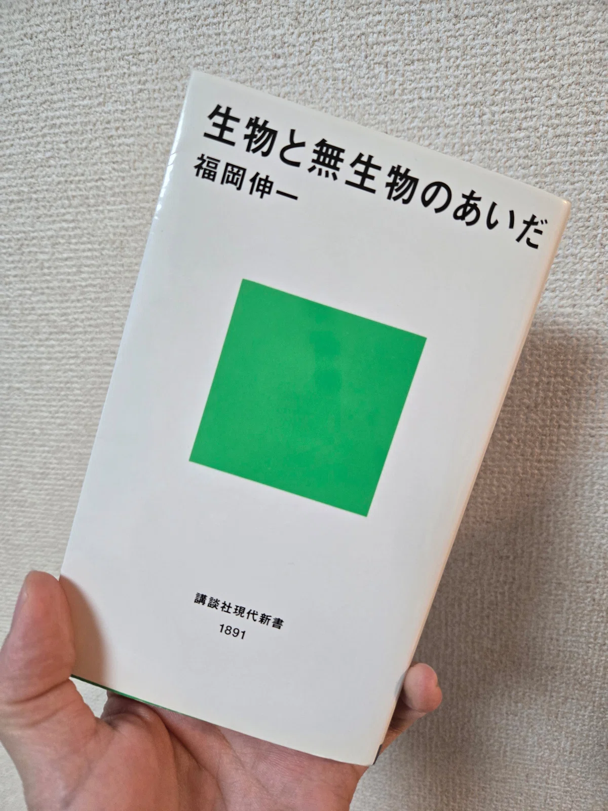 役立つ知識」と「支える知識」――『生物と無生物のあいだ』の感想 