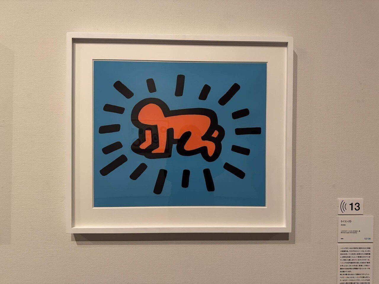 キースヘリング額装 キース・ヘリング展のため茨木県近代美術館まで行った話｜果実