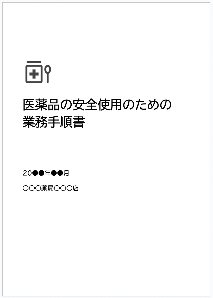 医薬品の安全使用業務手順書（調剤薬局版） 10X薬局業務】薬局にそなえる指針・手順書｜キユシト
