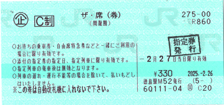 使用済み切符 グリーン指定券 列車に乗ろう！鉄道中級編➂ 切符を記念にもらう | よしひろ