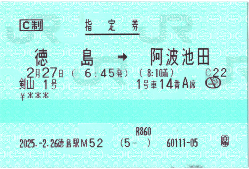 ザ・席(券) の話｜けいなわ・京阪奈