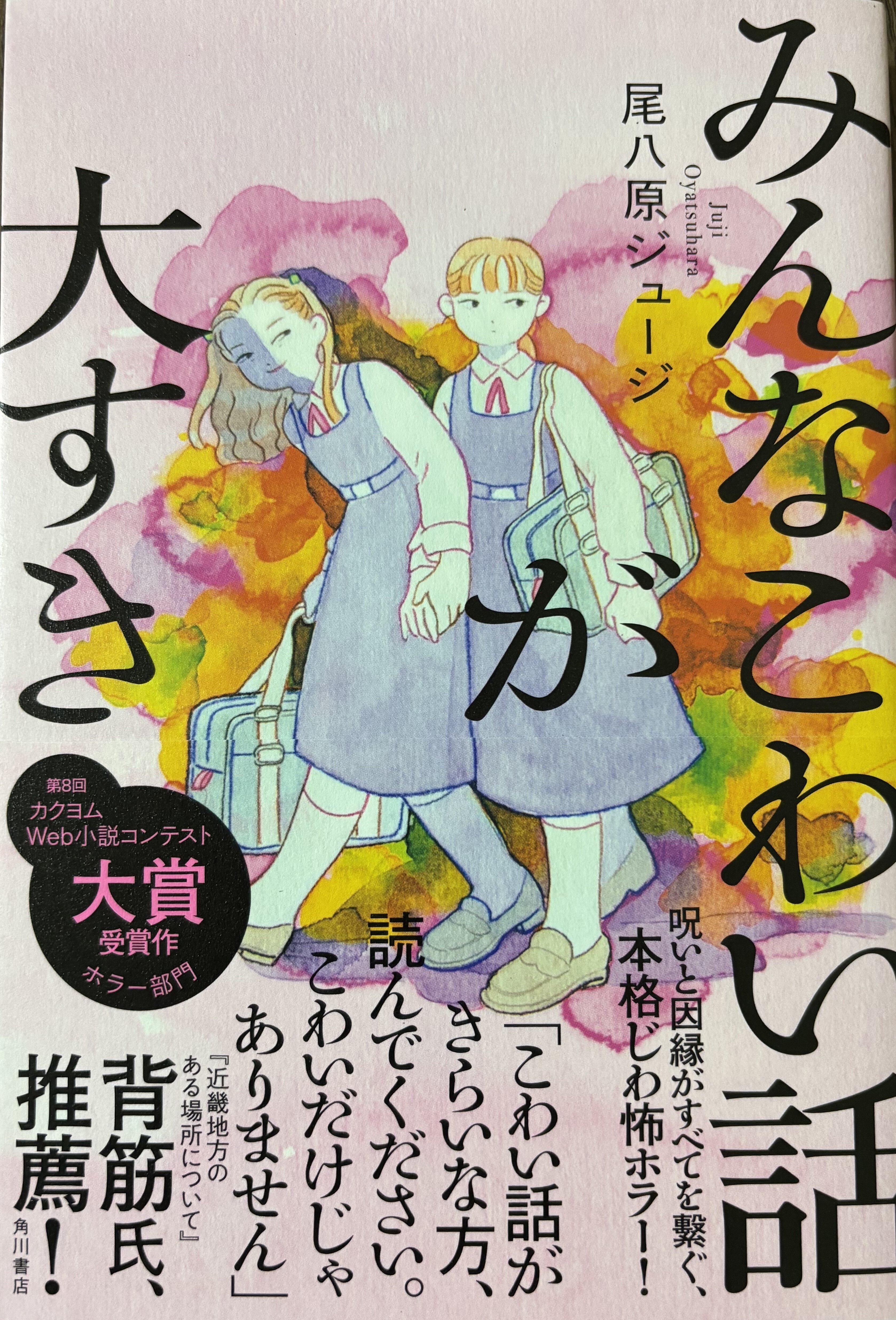 読書日記2025年2月『ジャンル特化型ホラーの扉』『みんなこわい話が大