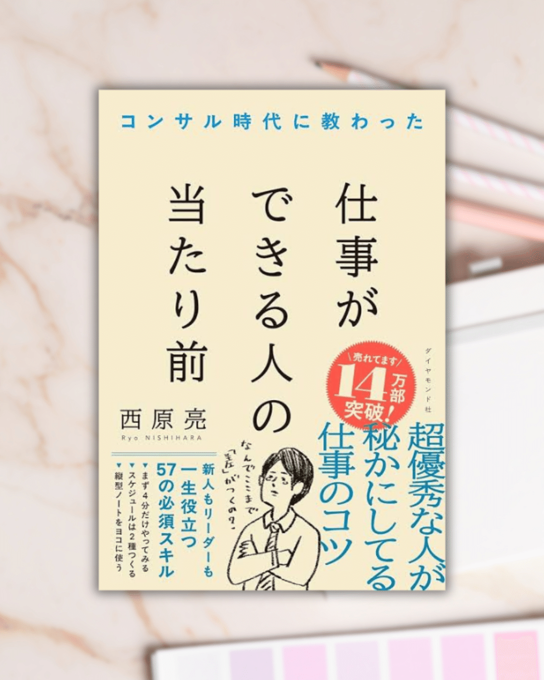 コンサル時代に教わった 仕事ができる人の当たり前 | 西原 亮