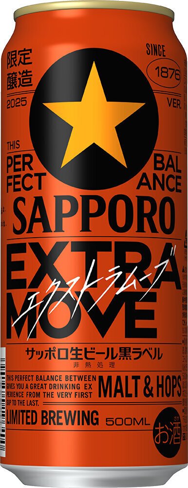 サッポロビールの「サッポロ生ビール黒ラベルEXTRA MOVE