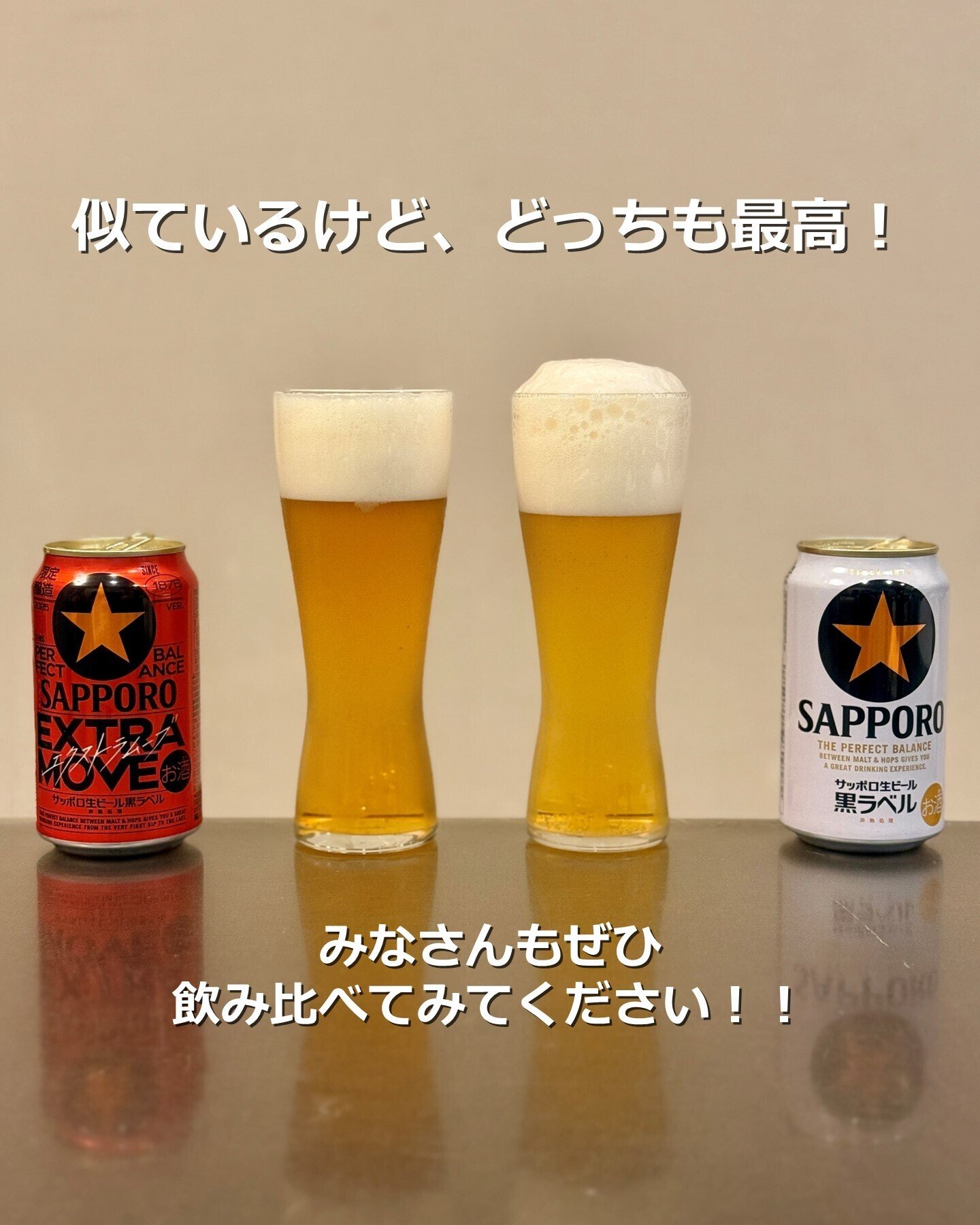 サッポロ生ビール黒ラベルEXTRA MOVE」と「サッポロ生ビール黒