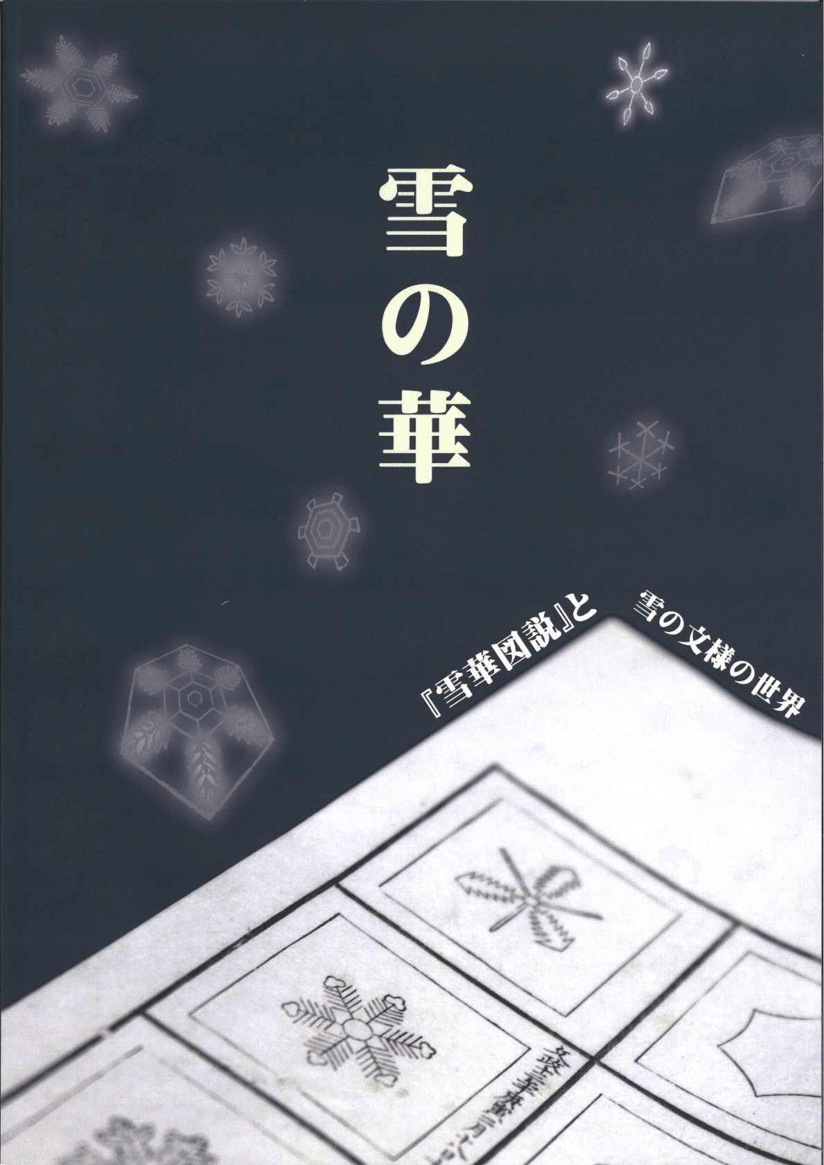 古河藩のお殿様は雪の結晶マニア―古河歴史博物館「雪の華」感想｜Nyori