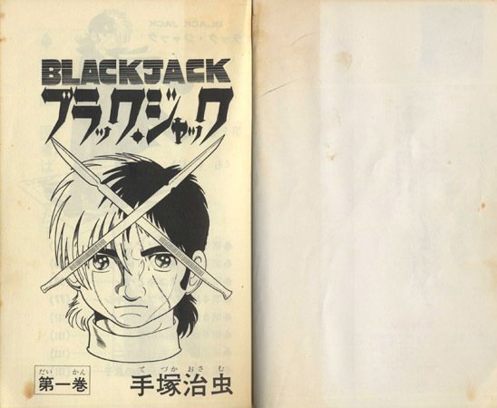 ブラックジャック絶版　チャンピオンコミックス全25巻+創作秘話5冊+文庫17巻 ブラックジャック絶版 チャンピオンコミックス全25巻+創作秘話5