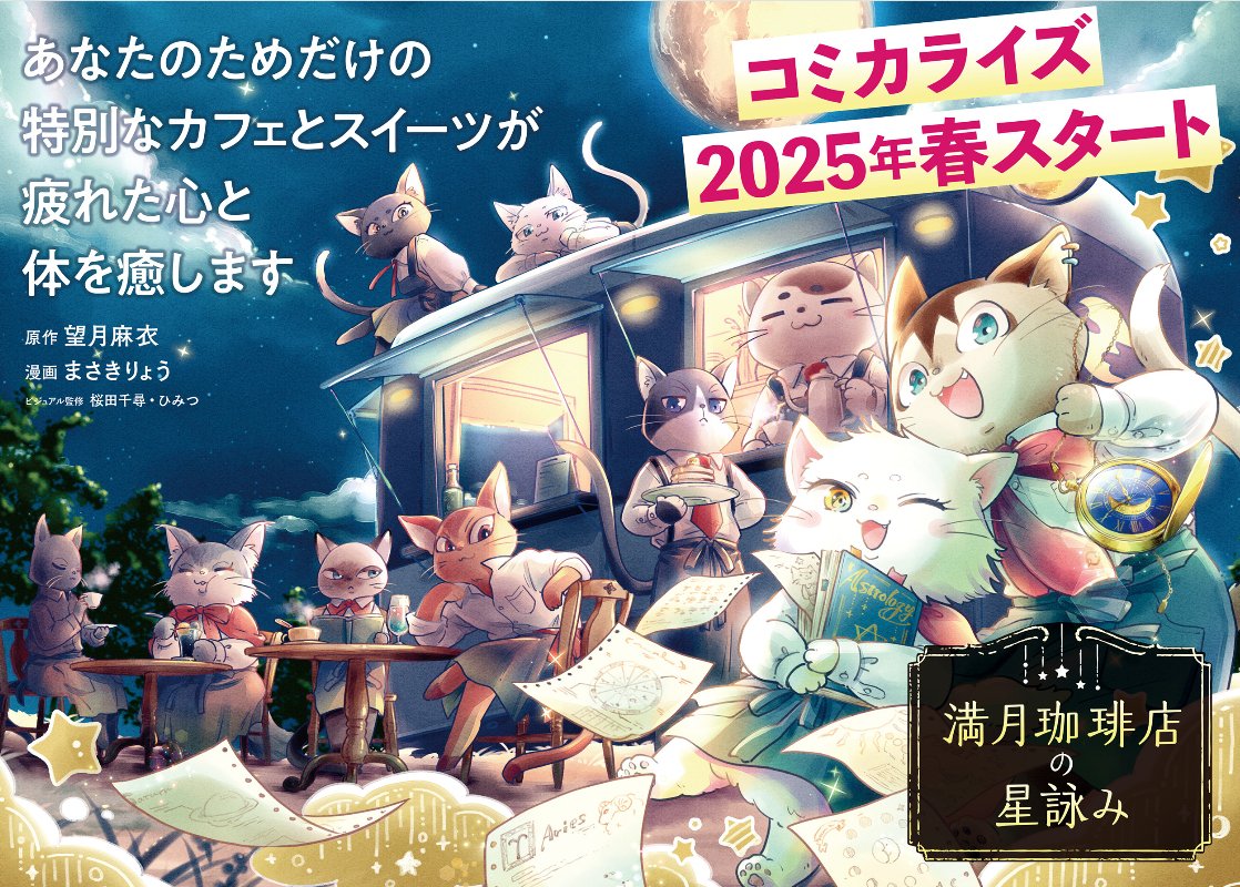 満月珈琲店の星詠み、コミカライズになる｜桜田千尋