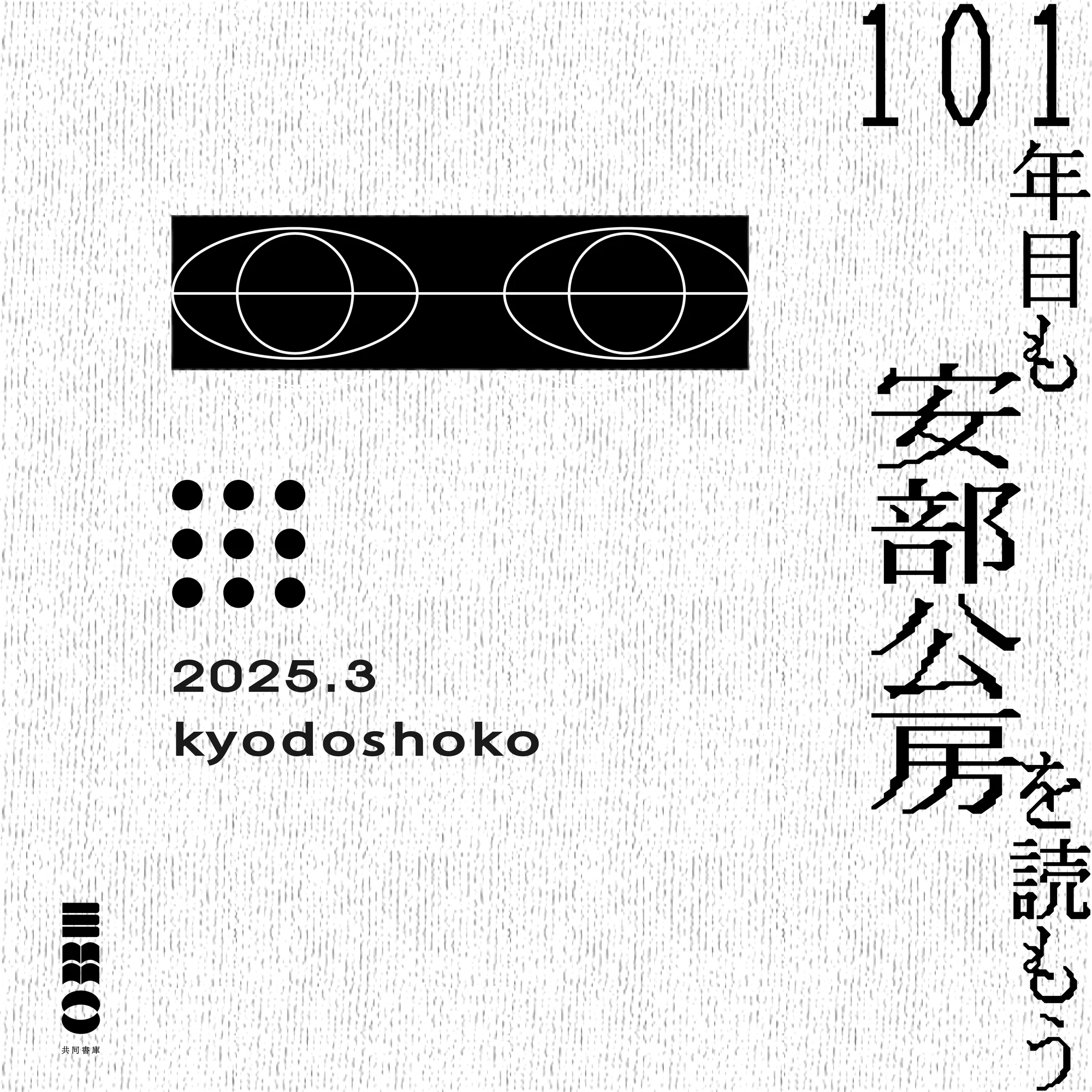 共同書庫2025年3月企画】「101年目も安部公房を読もう」｜共同書庫